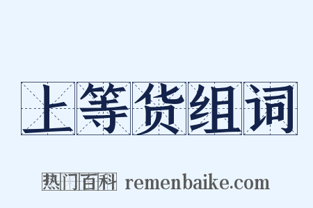 上等货组词是什么意思的图片